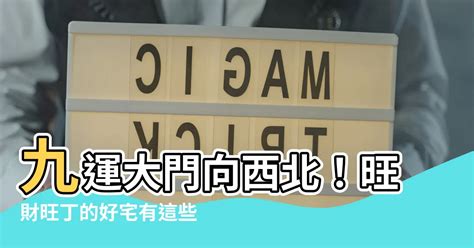 大門向西北九運|【九運大門向西北】九運致勝秘方